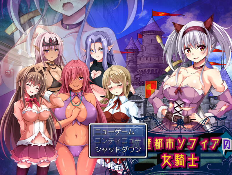 城壁都市ソフィアの女騎士 V1.01 机翻汉化插图