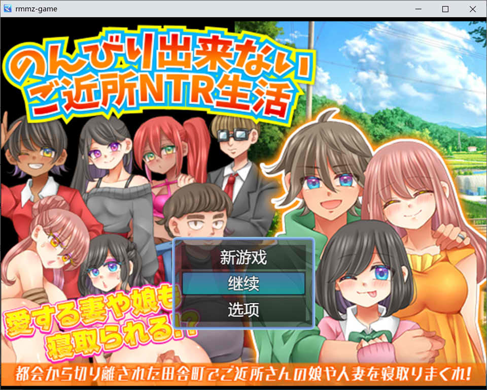无法悠闲的邻里NTR生活 Ver1.2 AI汉化版[新汉化/200M]