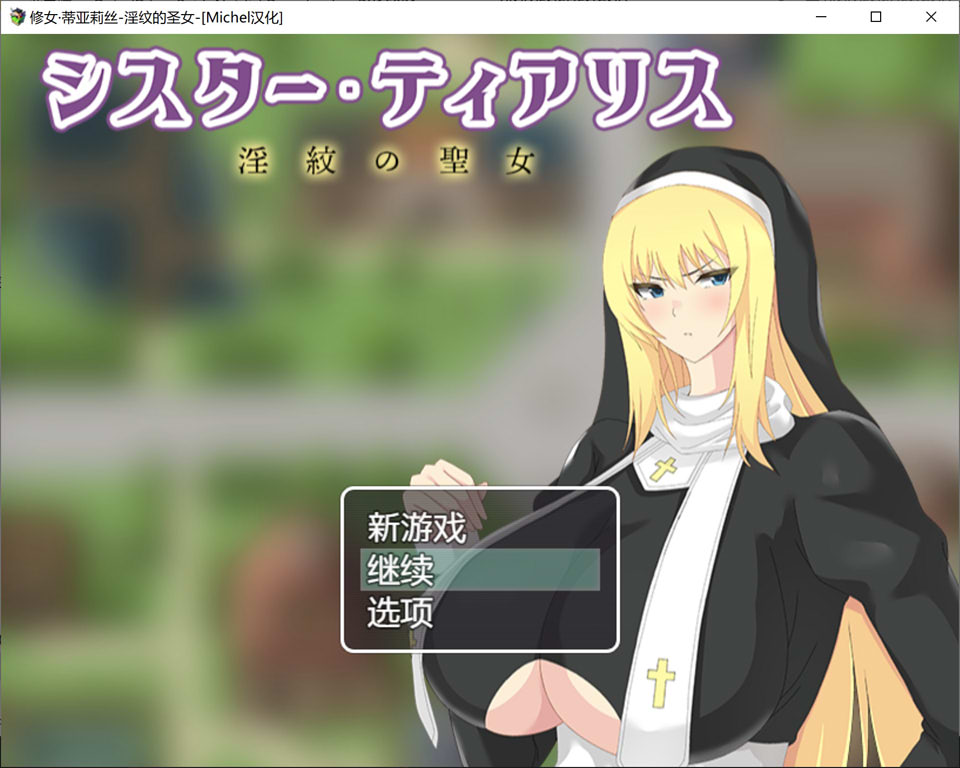修女·蒂亚丽丝-银纹的圣女 AI汉化版+全回想存档[新汉化/800M]