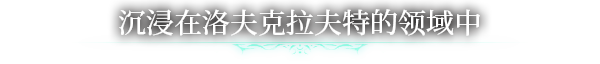 克苏鲁信徒/克苏鲁崇拜者/Worshippers of Cthulhu