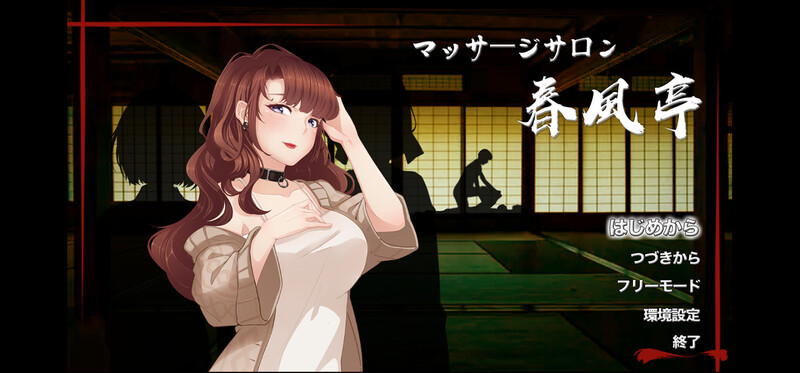 按摩沙龙:春风亭（マッサージサロン 春風亭）V1.01 STEAM官插图