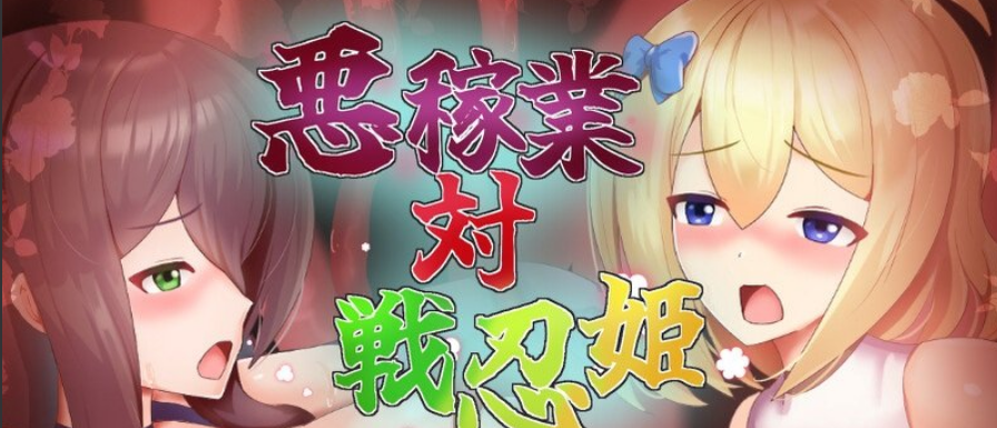恶稼业对战忍姬（悪稼業対戦忍姫）V1.0 AI汉化插图