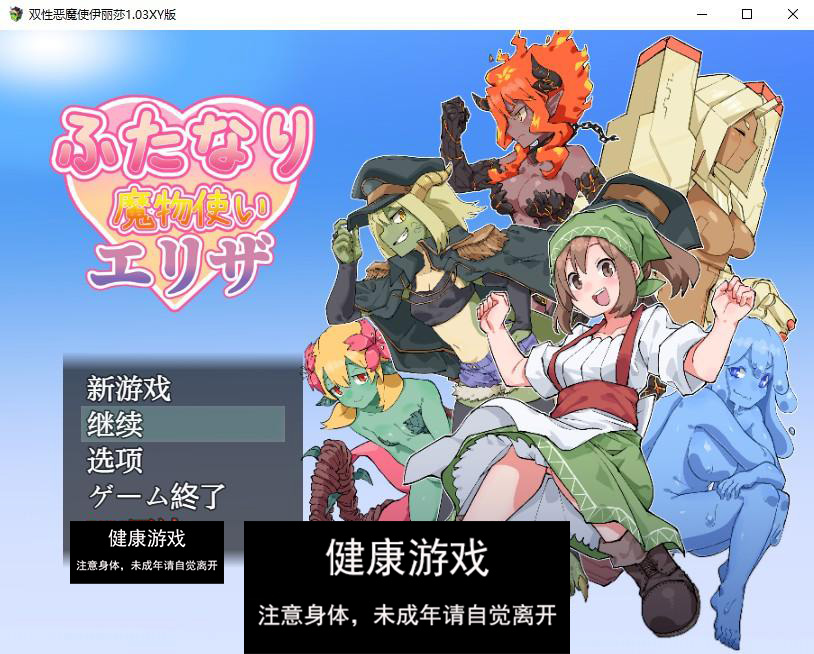 双性恶魔使伊丽莎1.03 萌盟版 礼包码：797261 PC+安卓插图