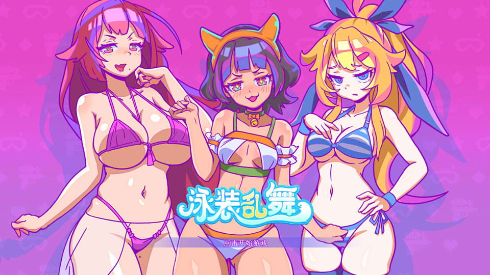 泳装乱舞 STEAM官方中文无修版[10月新作/400M]