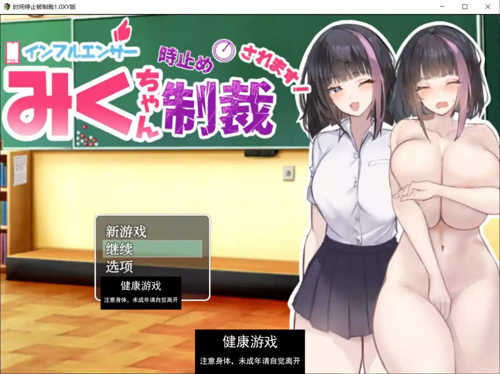 时间停止被制裁1.0 萌盟版 礼包码：543572 PC+安卓插图