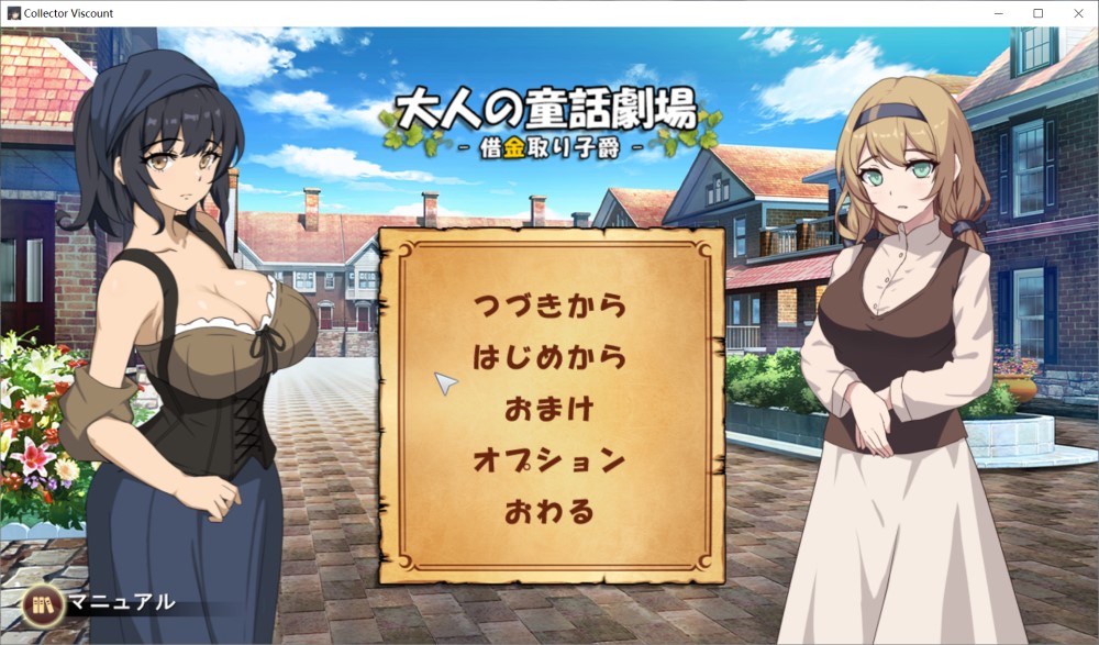 大人的童话剧场 ~讨债子爵~正式版+全CG回想[新作/1.2G]