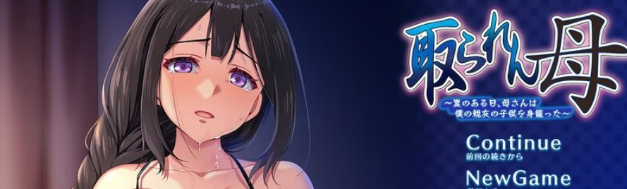 取られん母 〜夏のある日、母さんは僕の親友の子供を身籠もった〜 V1.0 AI汉化插图
