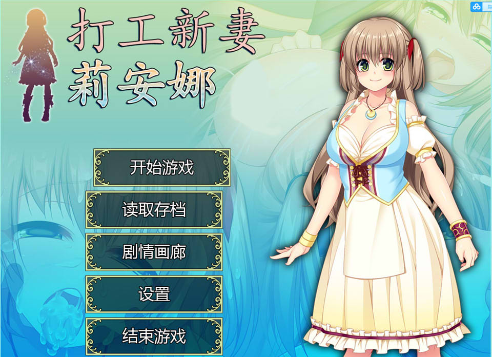 打工新妻莉安娜：官方中文步兵版+全CG存档★超NTR