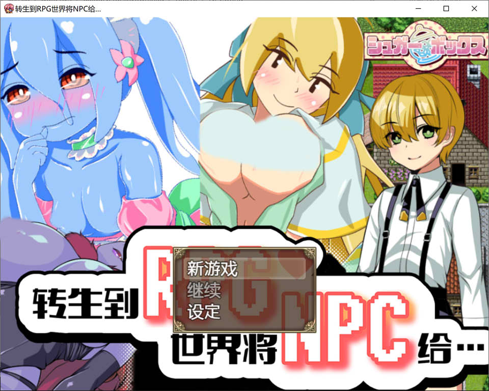 转生到RPG世界将NPC给… 官方中文版