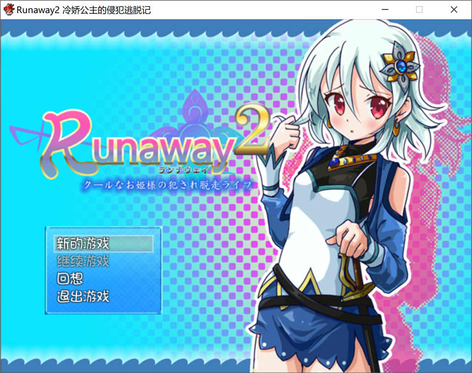 冷娇的公主侵饭逃脱记 Runaway 1+2 精翻汉化版[新汉化/300M]