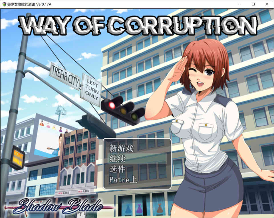 腐败之道：WAY OF CORRUPTION V0.17a云翻无修版+全CG包