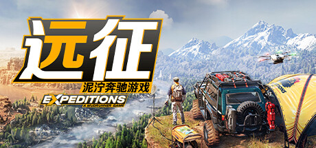 远征：泥泞奔驰游戏 （v05.09.2024—更新洞穴奥德赛DLC）