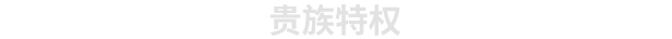 诺兰德 Norland （更新v0.4018.5751.0）