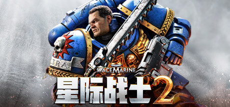 战锤40K：星际战士2/Warhammer 40,000: Space Marine 2 (更新v09.09.2024)
