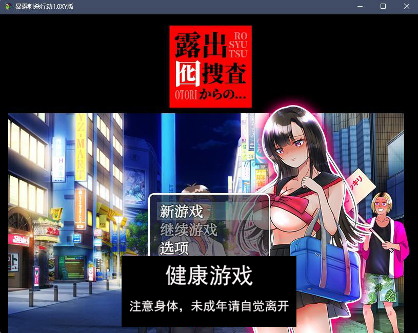 露出搜查行动1.0 樱花版 日系RPGAIGPT汉化 PC+安卓 礼包码：642959插图