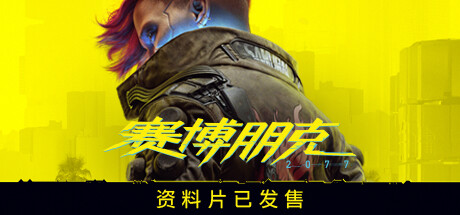 赛博朋克2077/Cyberpunk 2077（更新v2.13 全DLC）