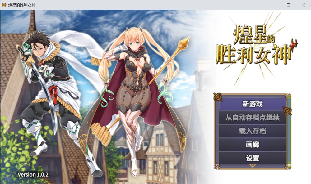 煌星的胜利女神V1.0.2 官方中文步兵版+存档[新作][1.2G]
