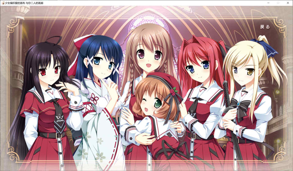 少女编织爱的画布：与你二人的画廊 精翻汉化版★全CV