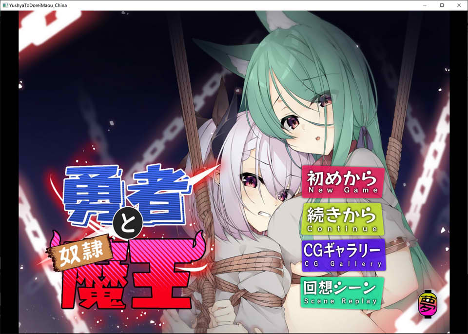 勇者与奴隶魔王 官方中文版★CV