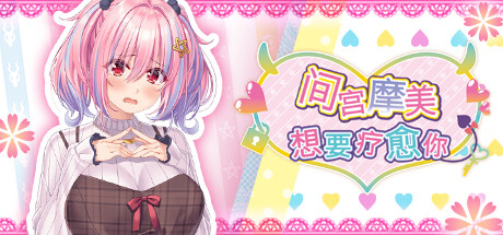 间宫摩美想要疗愈你 （更新 Build12459001）