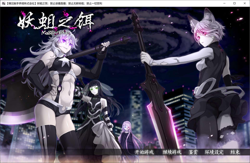 妖蛆之饵：Maggot baits 精翻汉化无修版+全CG存档★全CV