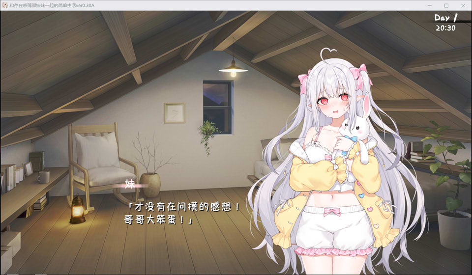 和存在感薄弱妹妹一起的简单生活 Ver0.30A 官方中文版 9月更新