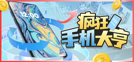 疯狂手机大亨/Mad Smartphone Tycoon