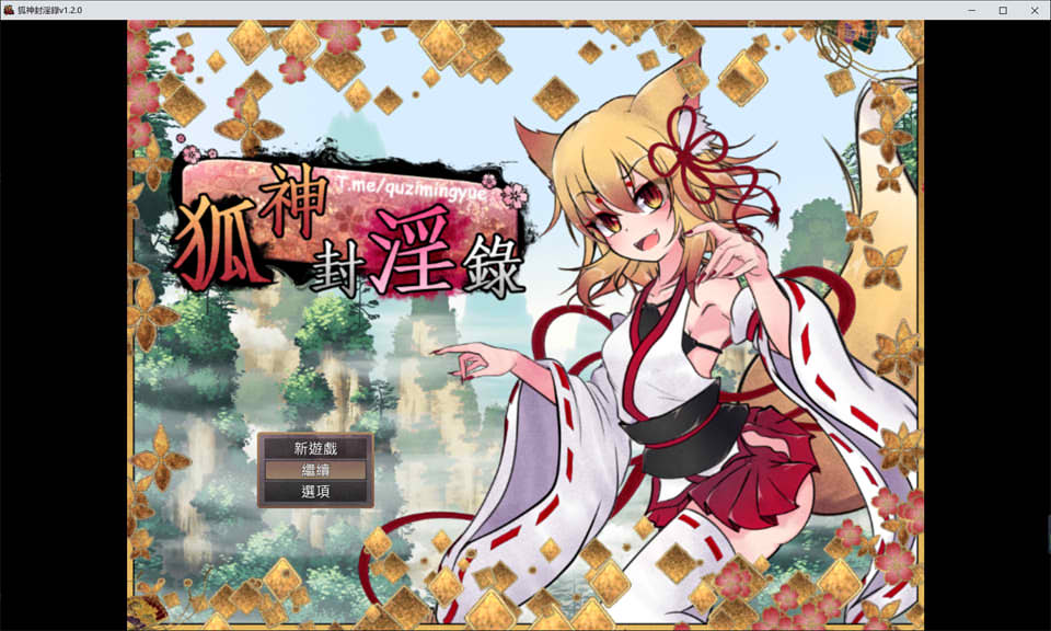 狐神封银录 V1.20官中无修版+全回想存档★丰富战斗H