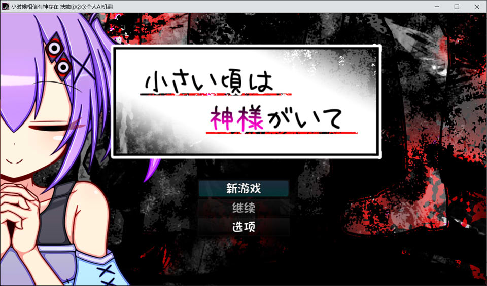 小时候相信有神存在 AI汉化版+全CG包[9月新作/1.5G]