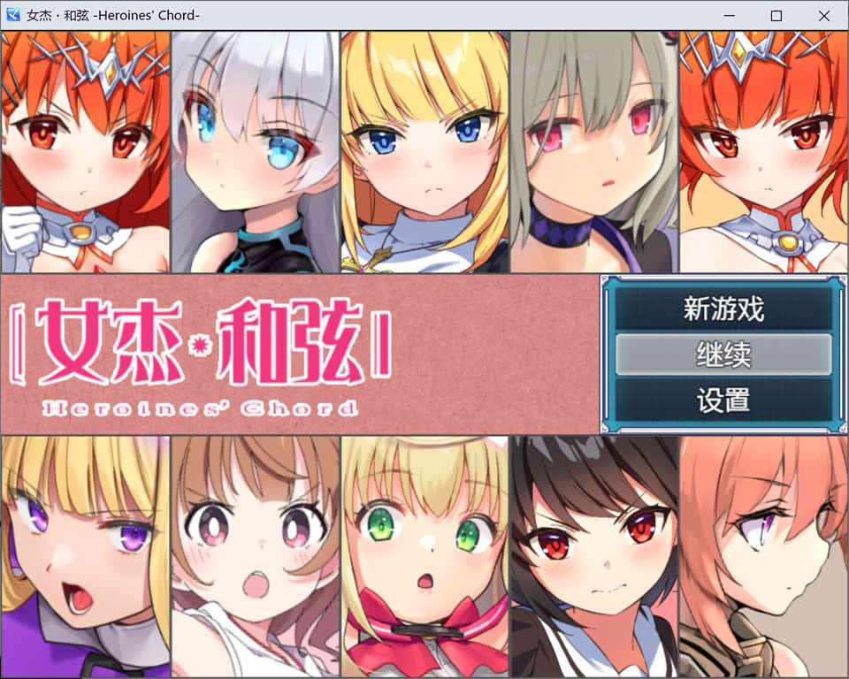 全明星RPG：女杰·和弦 官方中文版+全CG存档★全CV