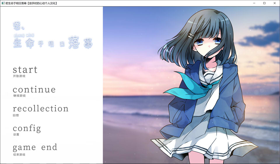 若生命于明日落幕 精翻汉化版★全CV
