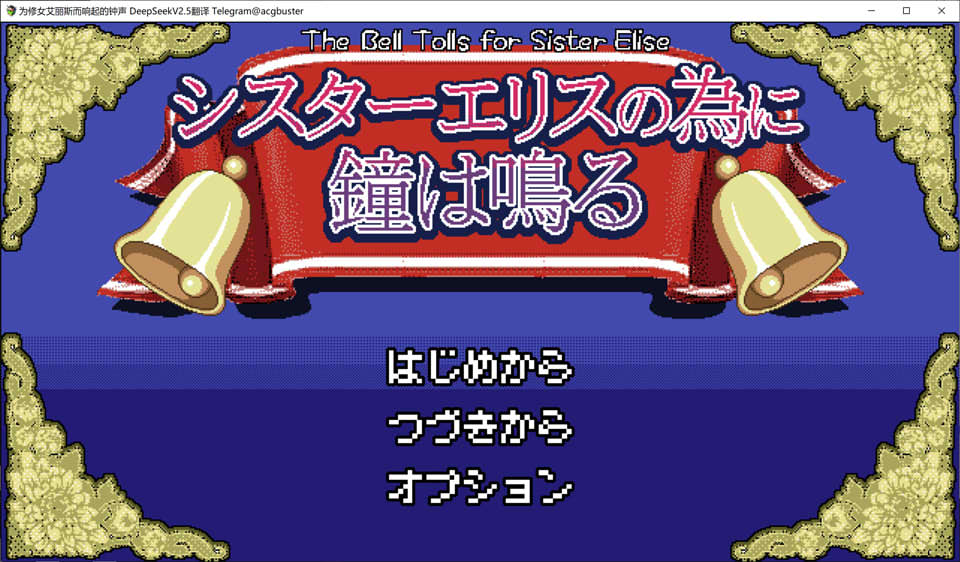 为修女艾丽斯而响起的钟声 AI汉化版+全CG存档[新汉化/1.3G]