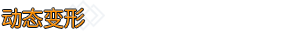 死亡约束/Deathbound （更新v1.17）