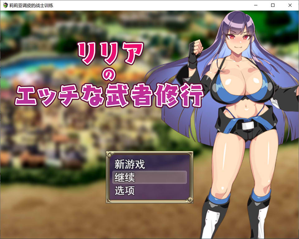 莉莉娅的H武士修行 云翻汉化版+全回想存档