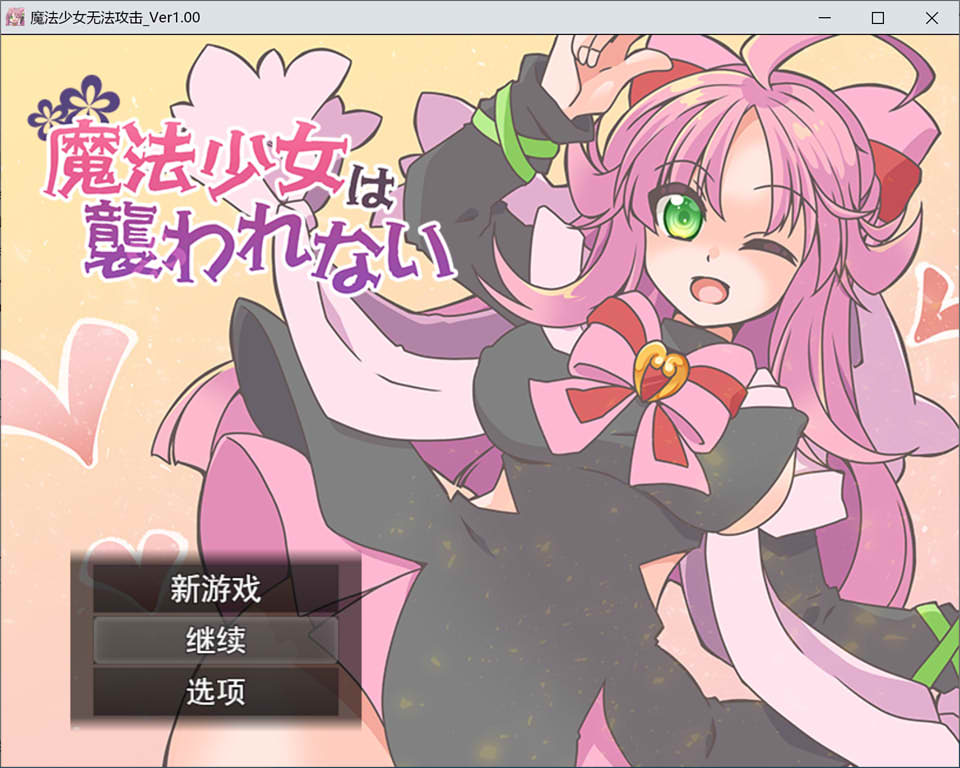 魔法少女不会被袭击 云翻汉化版+全回想存档+CG包