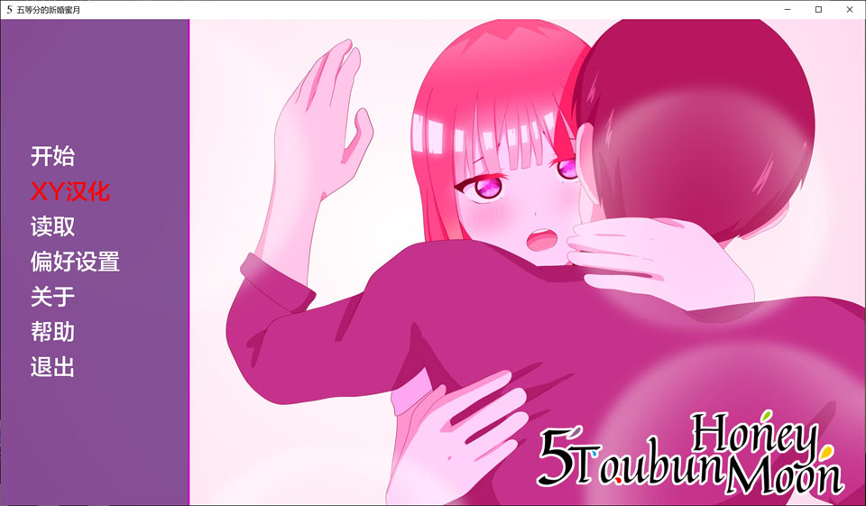 五等分的新婚蜜月 Ver0.2 AI汉化版[PC+安卓]插图
