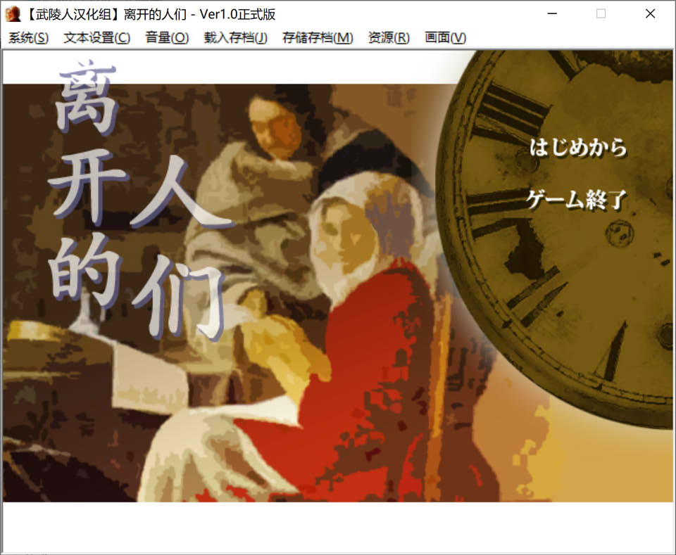 离开的人们 精翻汉化版★全CV[新汉化/300M]插图