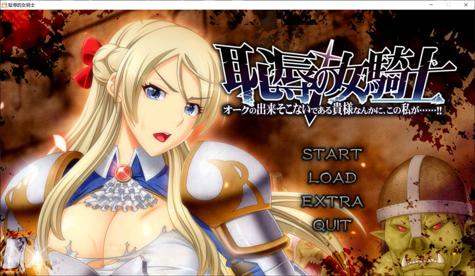 耻褥的女骑士V1.03 AI汉化版+全CG存档★全CV[新汉化/5.7G]插图