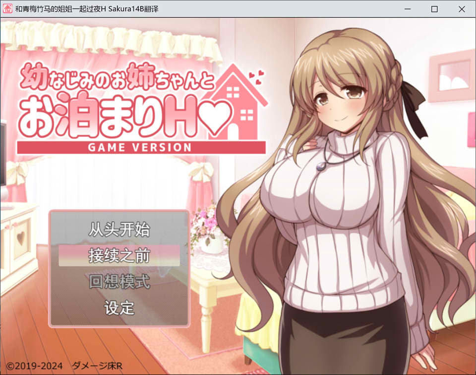 和青梅竹马的姐姐一起过夜H AI汉化版+全回想存档[新汉化/1.3G]