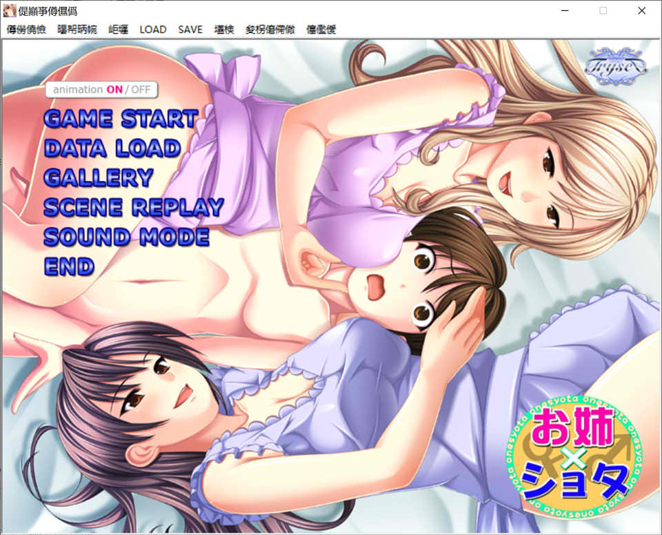姐姐×正太 AI汉化版+全CG回想★全CV[新汉化/1.2G]