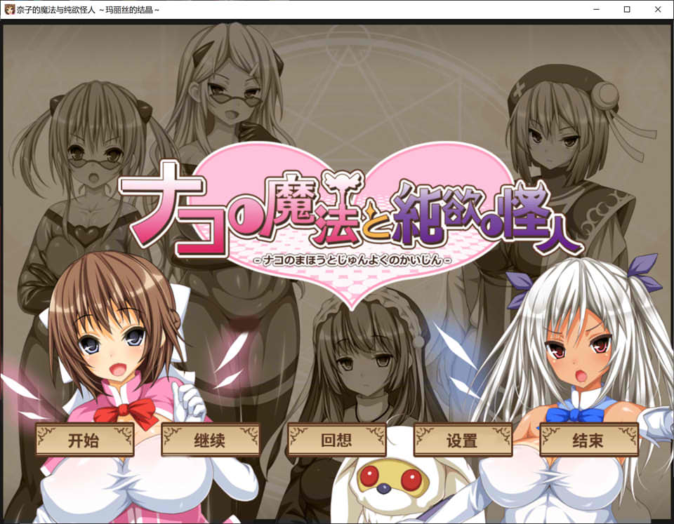 柰子的魔法与纯欲怪人~玛丽丝的结晶 AI汉化内嵌版+回想+DLC[新汉化/1.2G]