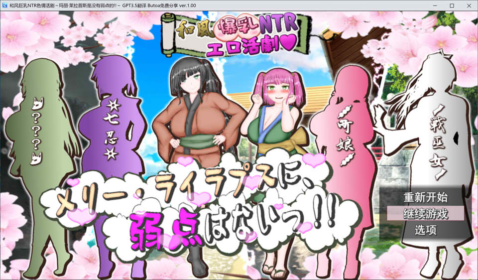 和风大欧派NTR涩涩活剧~玛丽·莱拉普斯是没有弱点的！AI汉化版[新汉化/2.8G]