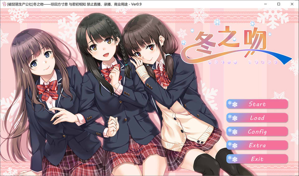 冬之吻——琼田方寸意 与君初相知 V0.9精翻汉化版+全CG存档[新汉化/4.2G]