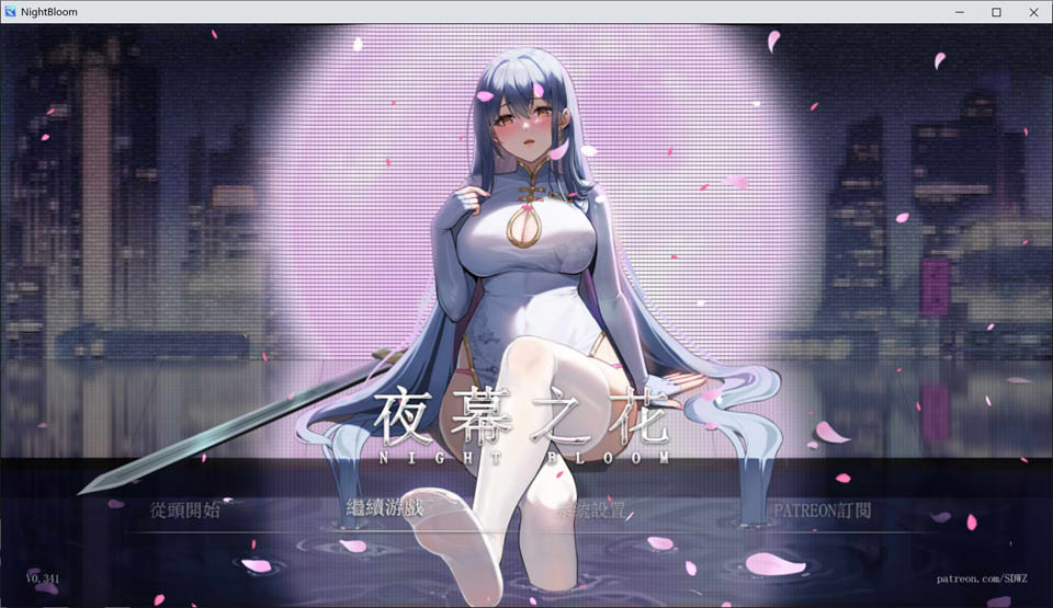 夜幕之花V0.341 官方中文无修版[PC+安卓][7月更新/2G]