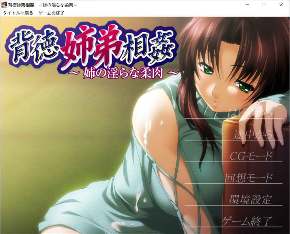 背德姐弟相歼 ~姐姐的银荡柔肉~ AI汉化版+全CG存档[新汉化/100M]