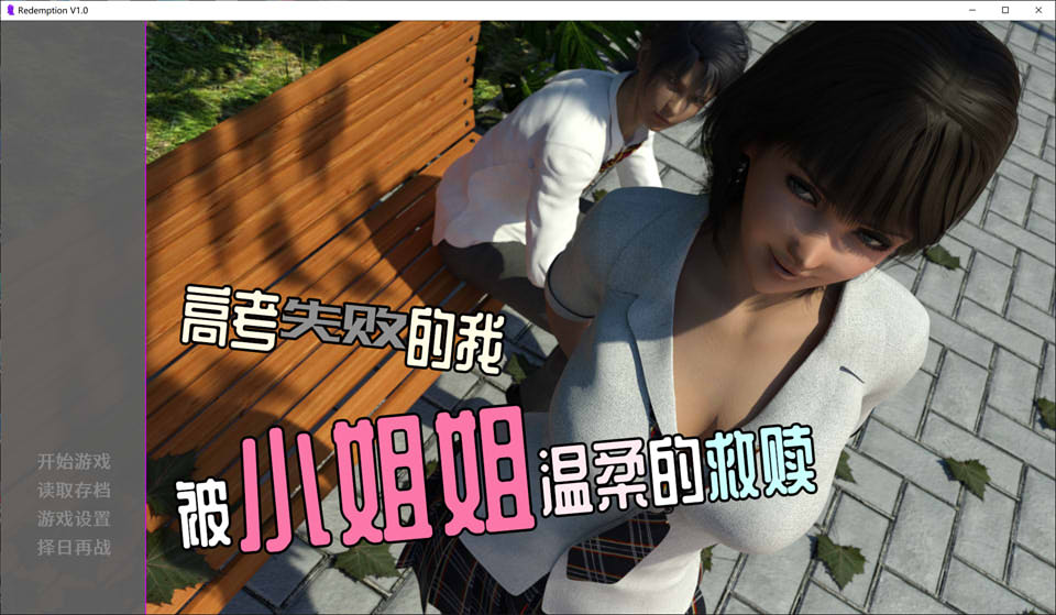 高考失败的我被小姐姐温柔的救赎 官方中文版[PC+安卓]