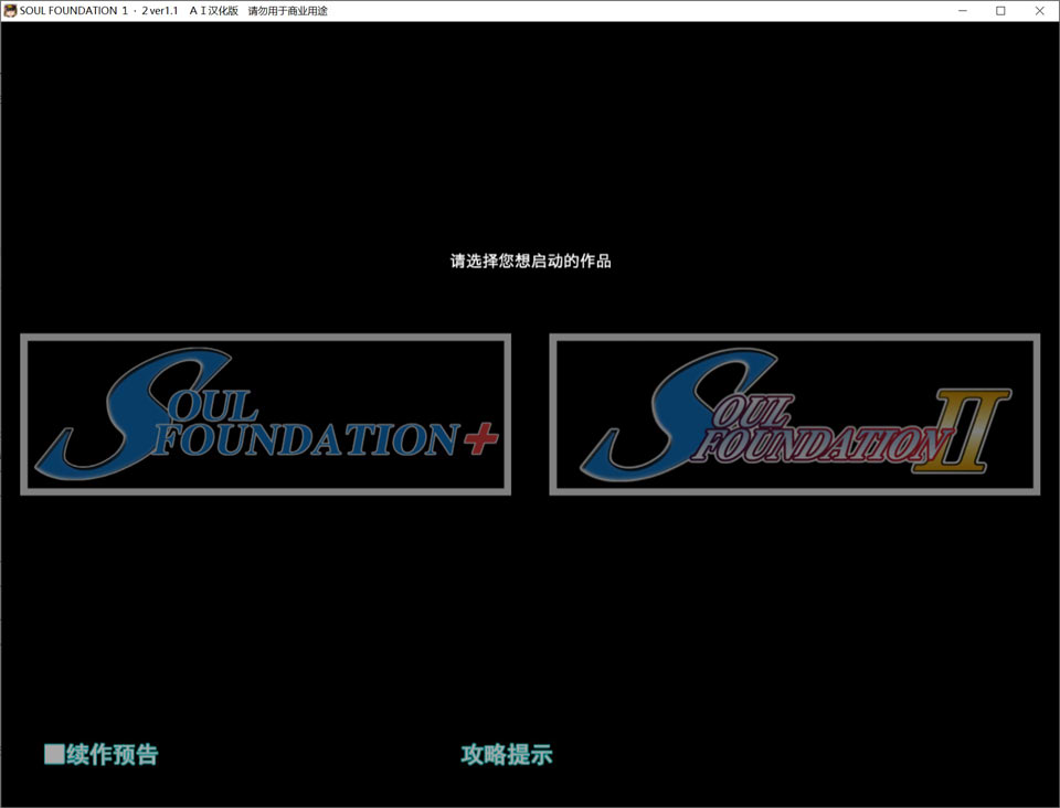 SOUL FOUNDATION 1-2 AI汉化版+全CG存档[新汉化/1.3G]