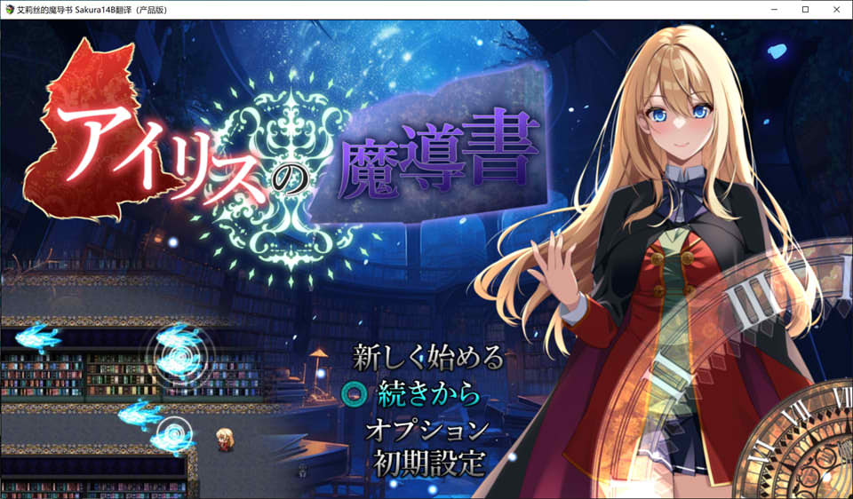 艾莉丝的魔导书 AI汉化版+全回想存档★全CV[新汉化/1.8G]