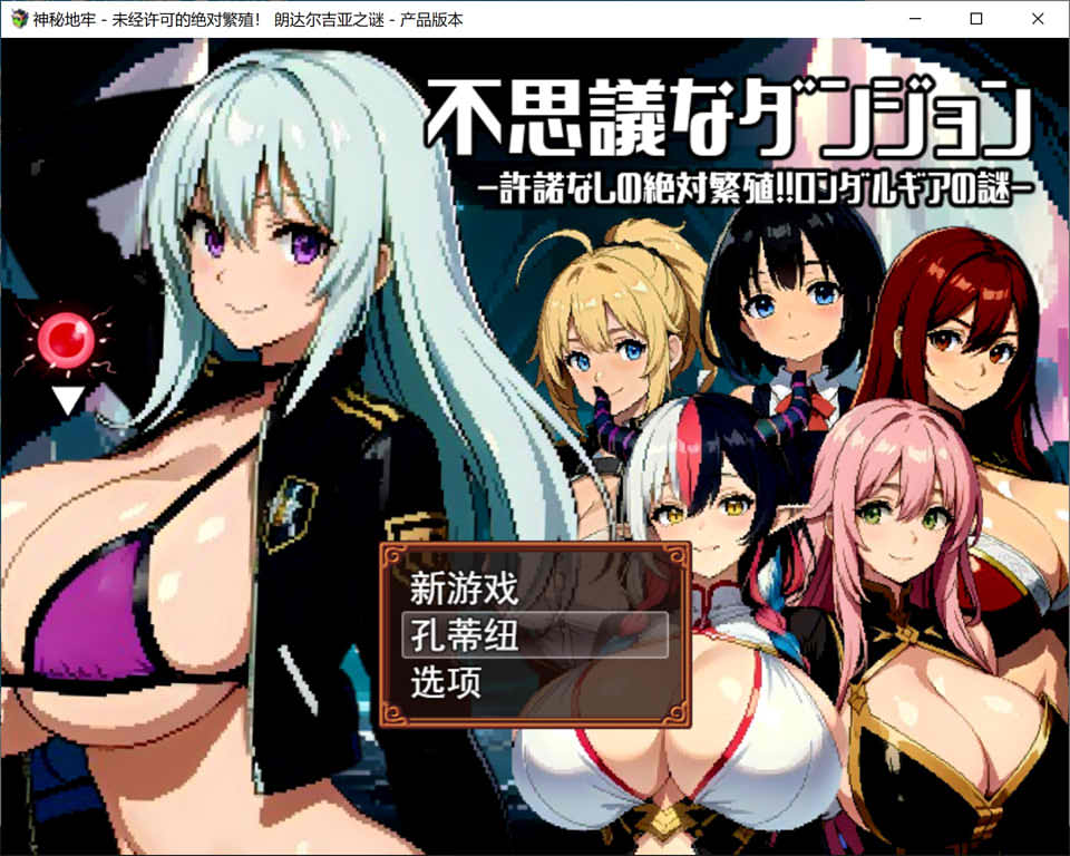 不可思议的迷宫~禁忌的繁殖 云翻汉化版+全CG存档