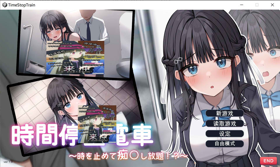 时间停止电车~随心所欲地吃汉！云翻汉化版[8月新作/1.9G]